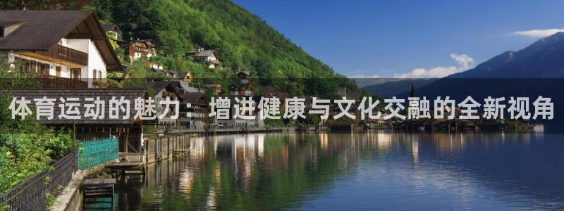JJB竞技宝官网下载平台是正规平台吗：体育运动的魅力