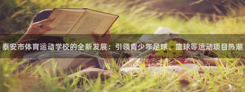 海南JJB竞技宝官网下载：泰安市体育运动学校的全新发