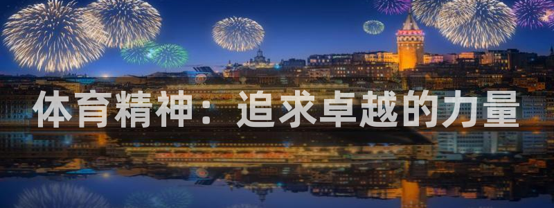 JJB竞技宝官网下载招商电话号码是多少：体育精神：追