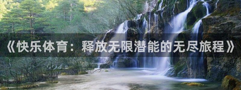 JJB竞技宝官网下载是干嘛的公司：《快乐体育：释放无