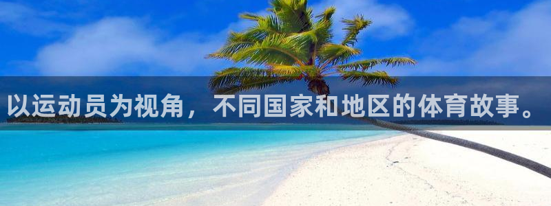 JJB竞技宝官方正版app官方：以运动员为视角，不同