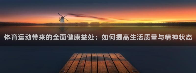JJB竞技宝官网下载招商电话号码查询：体育运动带来的