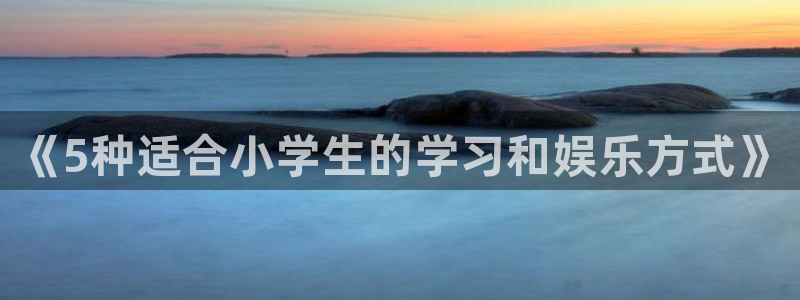 JJB竞技宝官网下载平台假的吗是真的吗吗：《5种适合