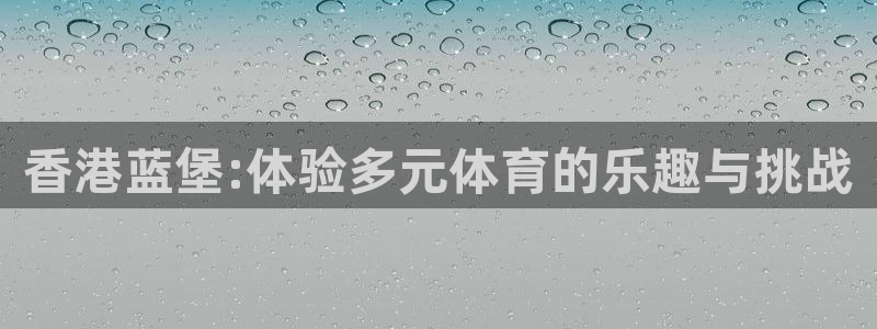 JJB竞技宝官网下载平台注册要钱吗是真的吗：香港蓝堡