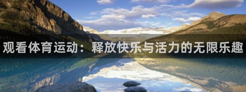 JJB竞技宝官网下载平台注册要钱吗：观看体育运动：释