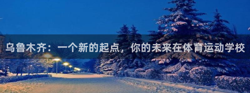 JJB竞技宝官网下载娱乐：乌鲁木齐：一个新的起点，你