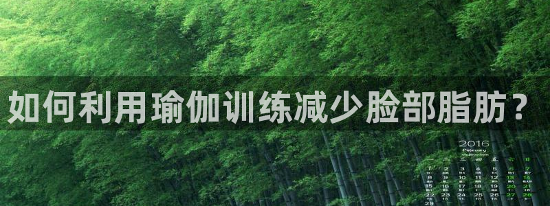 注册JJB竞技宝官方正版app：如何利用瑜伽训练减少