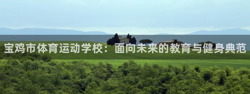 JJB竞技宝官网下载平台注册要钱吗是真的吗：宝鸡市体