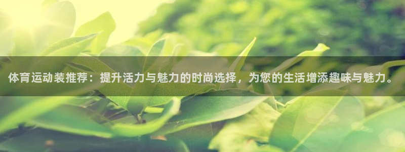 JJB竞技宝官网下载招商电话号码是多少啊：体育运动装