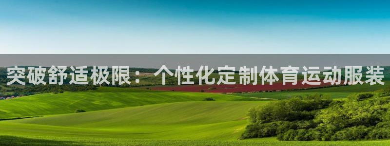 JJB竞技宝官网下载招商电话地址：突破舒适极限：个性