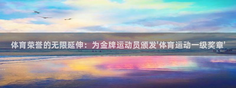 JJB竞技宝官方正版app娱乐是那个系列的台子：体育荣誉的无