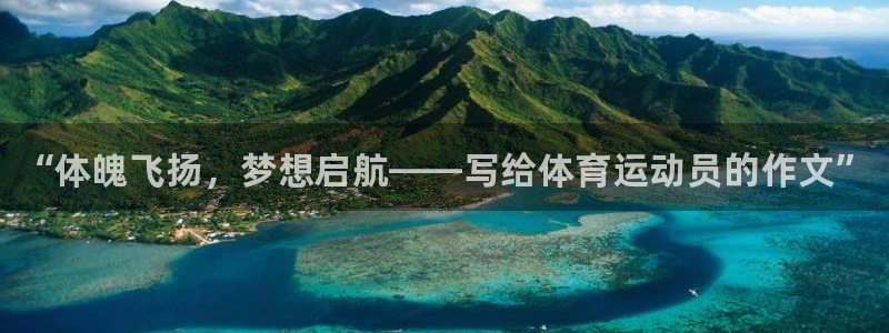 JJB竞技宝官网下载平台：“体魄飞扬，梦想启航——写