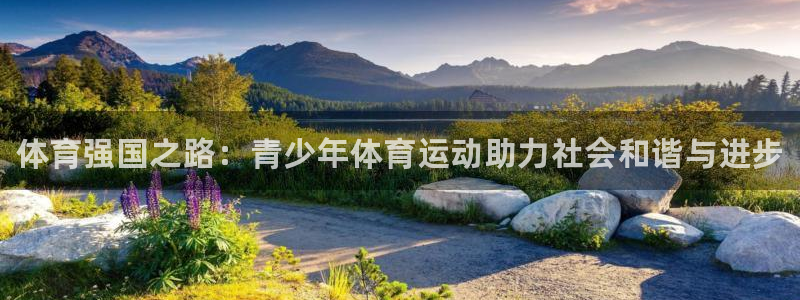 JJB竞技宝官方平台体育：体育强国之路：青少年体育运
