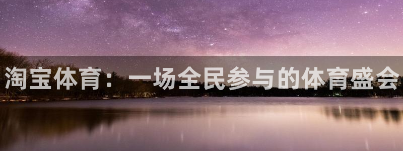 JJB竞技宝官网下载招商电话号码是多少啊：淘宝体育：