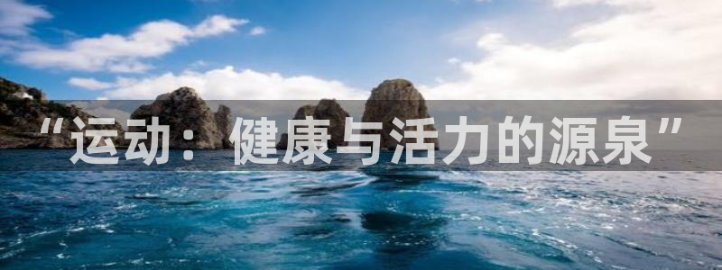 JJB竞技宝官网下载招商：“运动：健康与活力的源泉”