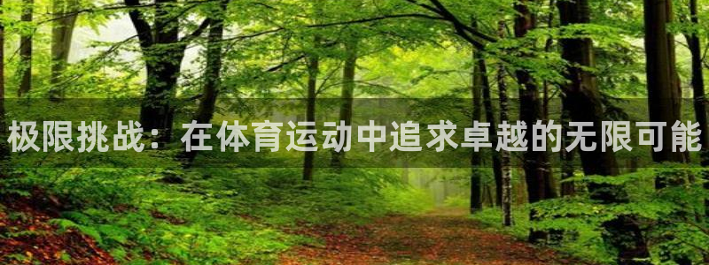 JJB竞技宝官方正版app娱乐首页官网下载：极限挑战