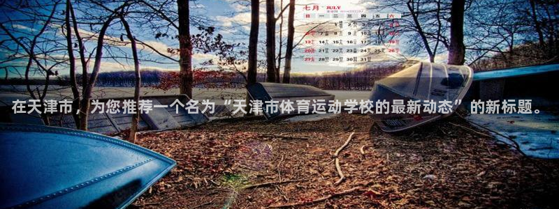 JJB竞技宝官网下载平台是正规平台吗知乎：在天津市，