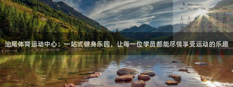 JJB竞技宝官网下载招商电话地址：汕尾体育运动中心：一站式健