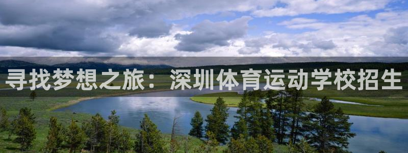 JJB竞技宝官网下载注册：寻找梦想之旅：深圳体育运动学校招生