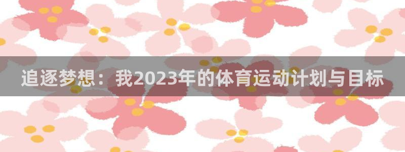 JJB竞技宝官网下载招商电话是多少：追逐梦想：我20