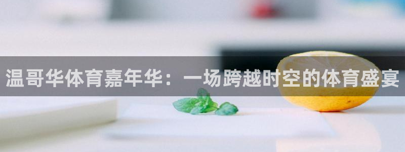 JJB竞技宝官网下载平台注册：温哥华体育嘉年华：一场