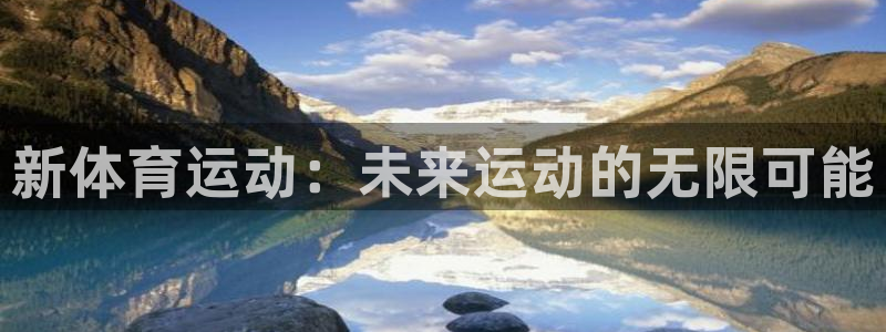 JJB竞技宝官网下载招商电话地址是多少：新体育运动：