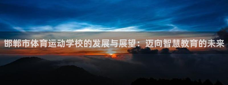 JJB竞技宝官网下载平台注册要钱吗安全吗：邯郸市体育
