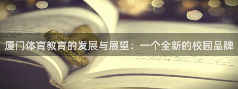 JJB竞技宝官方正版app代理：厦门体育教育的发展与