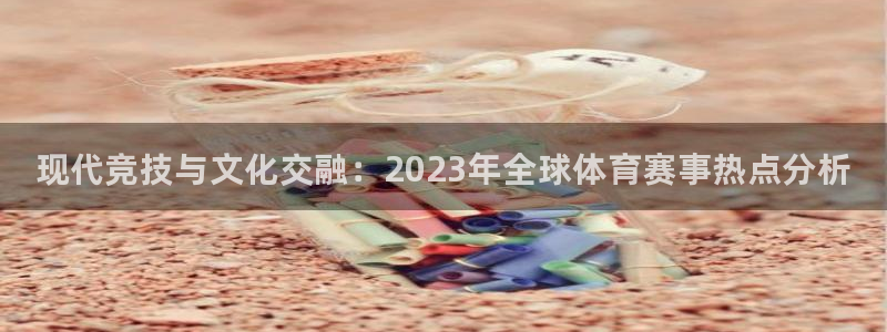 JJB竞技宝官方正版app五金厂：现代竞技与文化交融：202