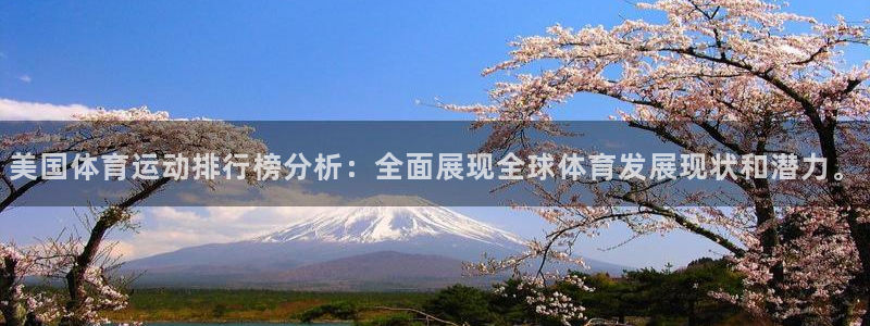 JJB竞技宝官网下载平台是正规平台吗知乎：美国体育运