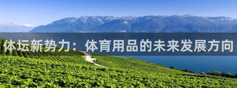 JJB竞技宝官方正版app娱乐40996：体坛新势力：体育用