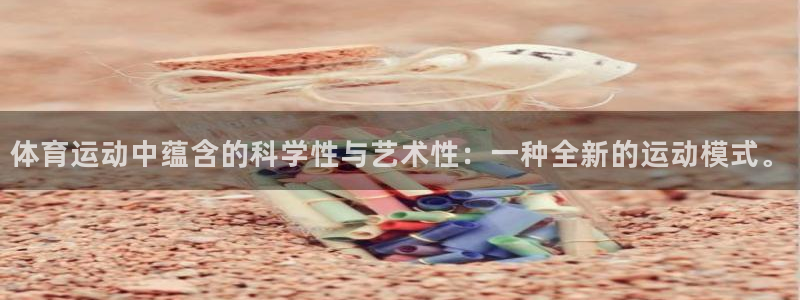 JJB竞技宝官方正版app娱乐首页官网下载：体育运动中蕴含的