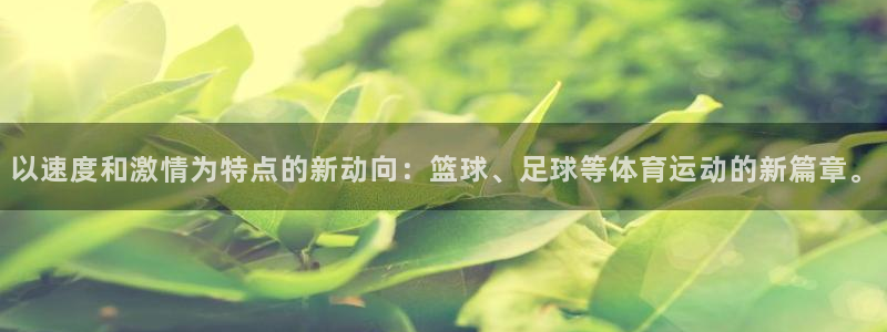 JJB竞技宝官网下载平台注册要钱吗安全吗：以速度和激情为特点
