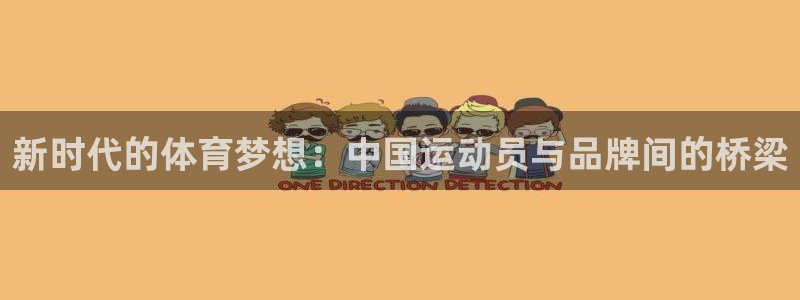 JJB竞技宝官网下载平台注册流程视频：新时代的体育梦想：中国