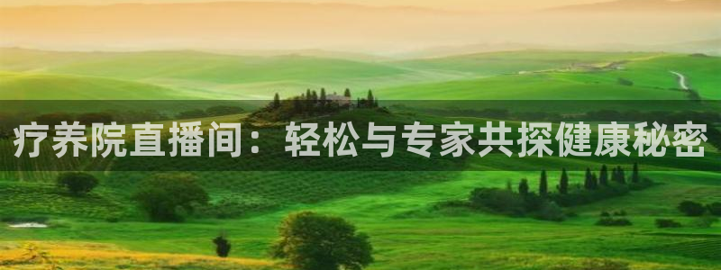 新球足球：疗养院直播间：轻松与专家共探健康秘密
