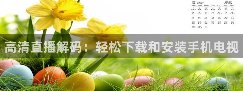 新球网直播：高清直播解码：轻松下载和安装手机电视