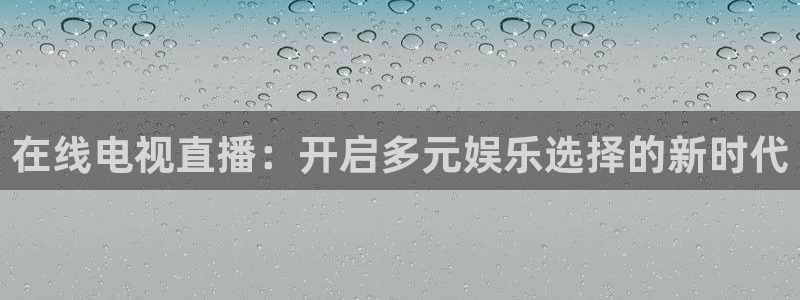 新球体育网球比分：在线电视直播：开启多元娱乐选择的新时代