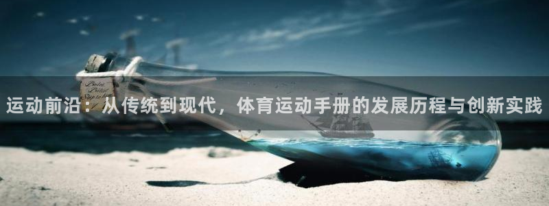 竞技宝软件下载：运动前沿：从传统到现