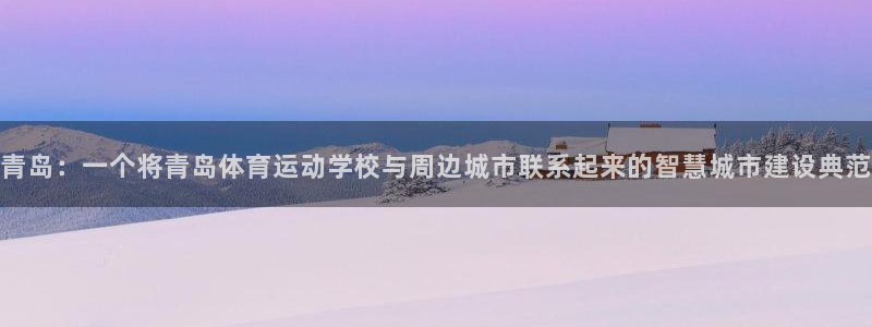 竞技宝ios 下载：青岛：一个将青岛体育运动学校与周边城市联