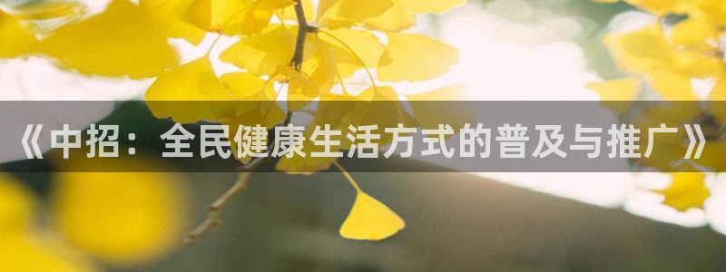  竞技宝登录入口_JJB竞技宝app：《中招：全民健康生活方式