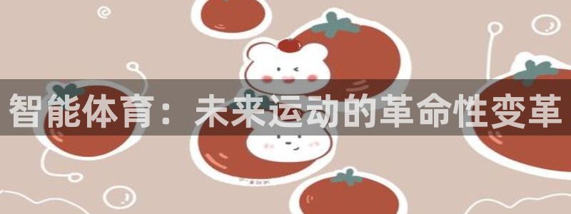 竞技宝最新网站：智能体育：未来运动的