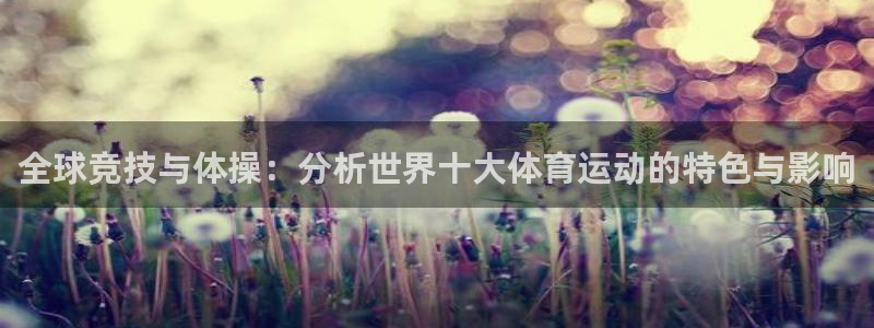 竞技宝app下载地址：全球竞技与体操：分析世界十大体育运动的