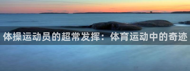  竞技宝进不去怎么回事：体操运动员的超常发挥：体育运动中的奇迹