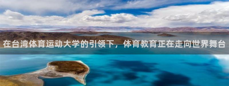 竞技宝下载官网安装：在台湾体育运动大