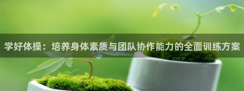 竞技宝下载app苹果：学好体操：培养