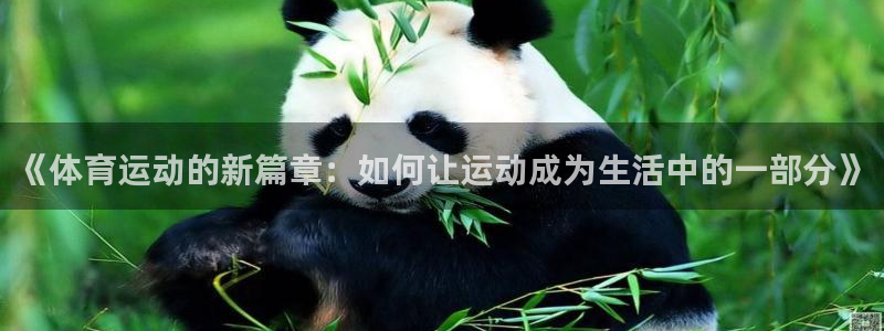 竞技宝app怎么下载：《体育运动的新