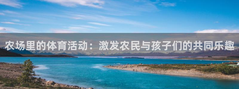  竞技宝JJB·官方app下载入口：农场里的体育活动：激发农民