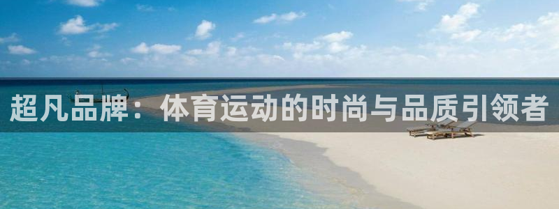 竞技宝官方登录网址：超凡品牌：体育运动的时尚与品质引领者