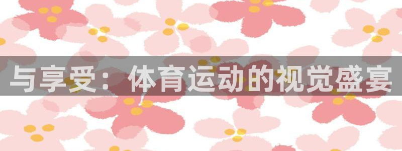 竞技宝入口官网首页下载：与享受：体育