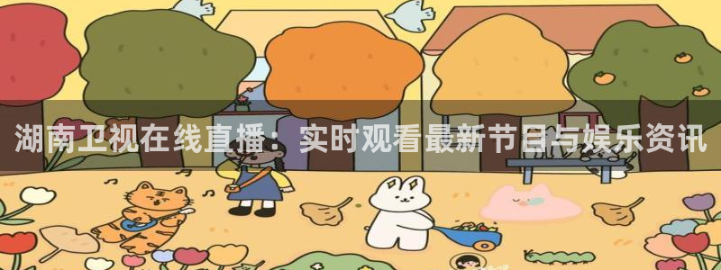 新球足球：湖南卫视在线直播：实时观看最新节目与娱乐资讯